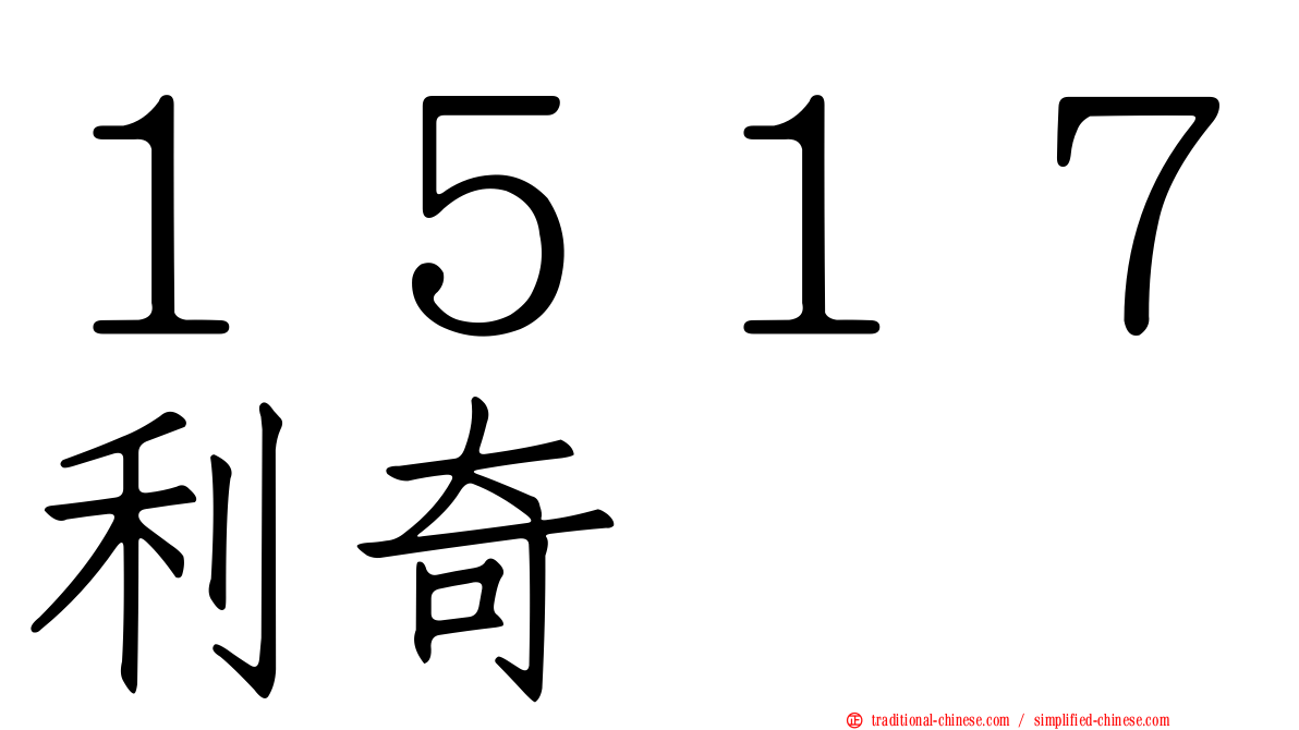 １５１７利奇
