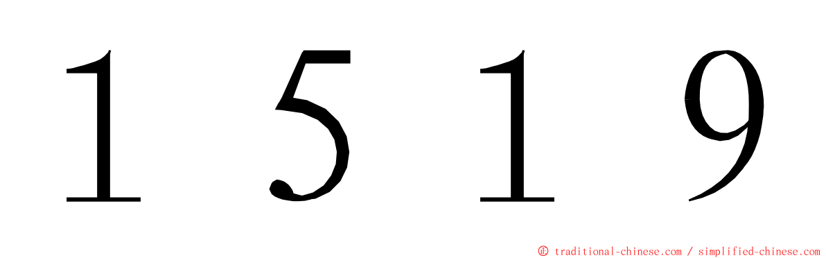 １５１９ ming font