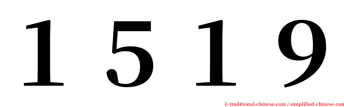 １５１９ serif font