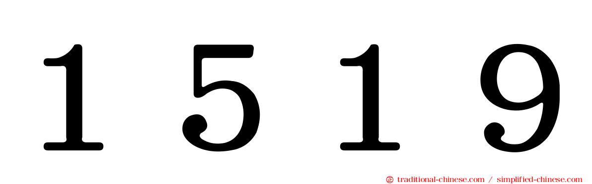 １５１９
