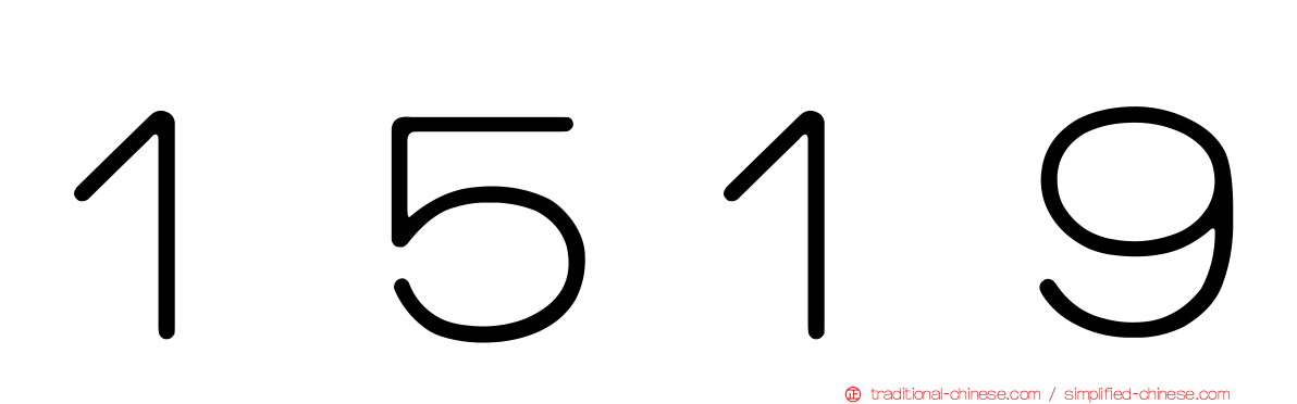 １５１９