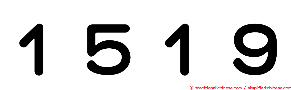 １５１９