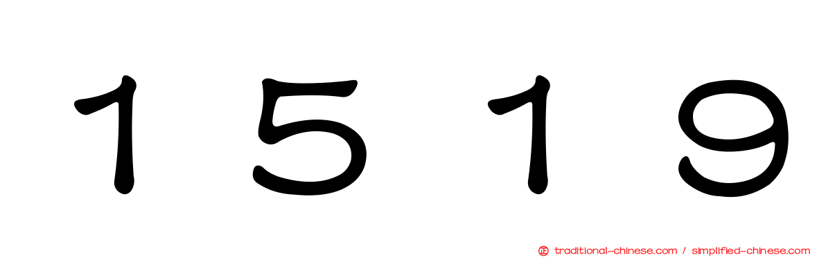 １５１９