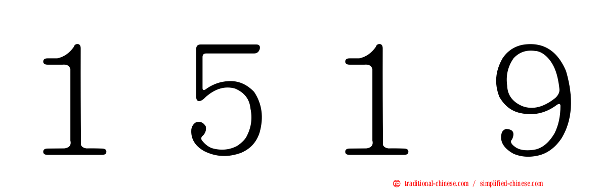 １５１９