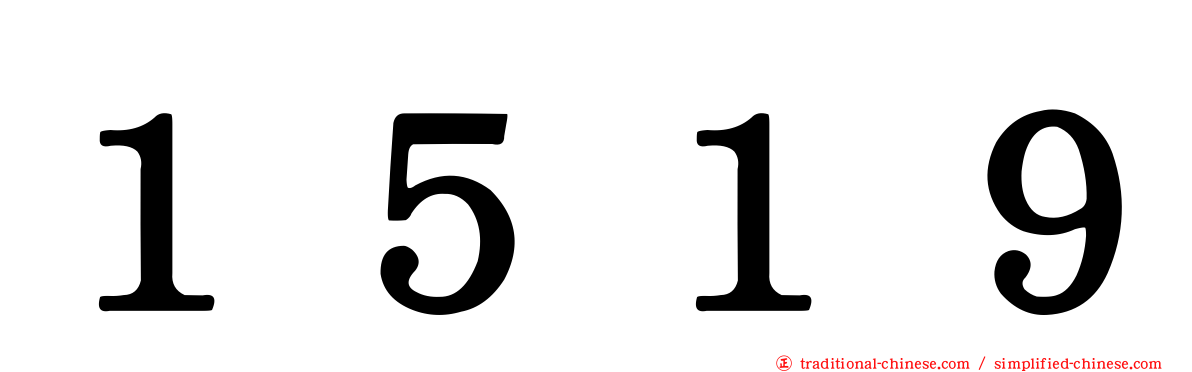 １５１９