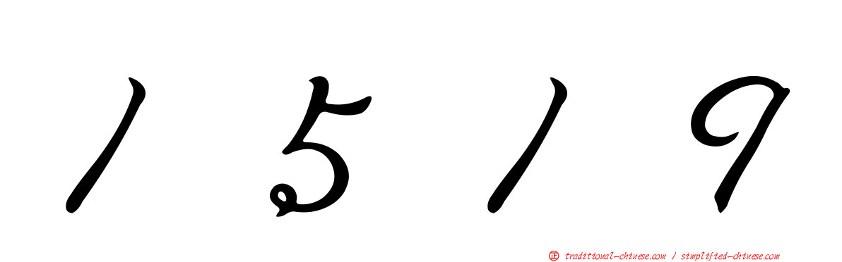 １５１９
