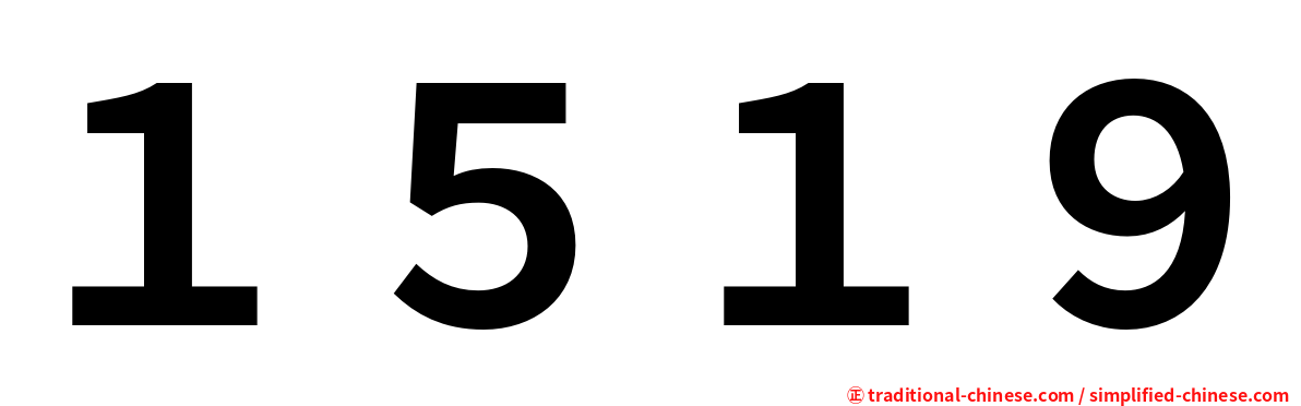 １５１９