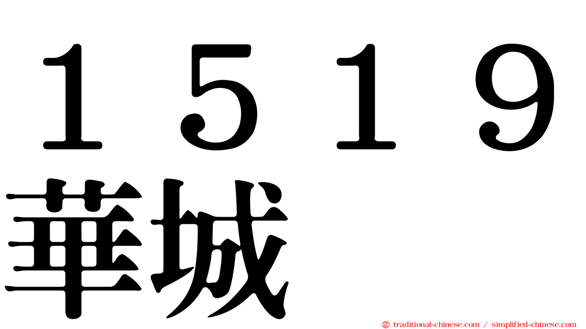 １５１９華城