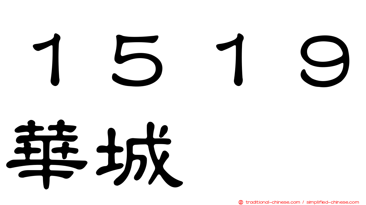１５１９華城