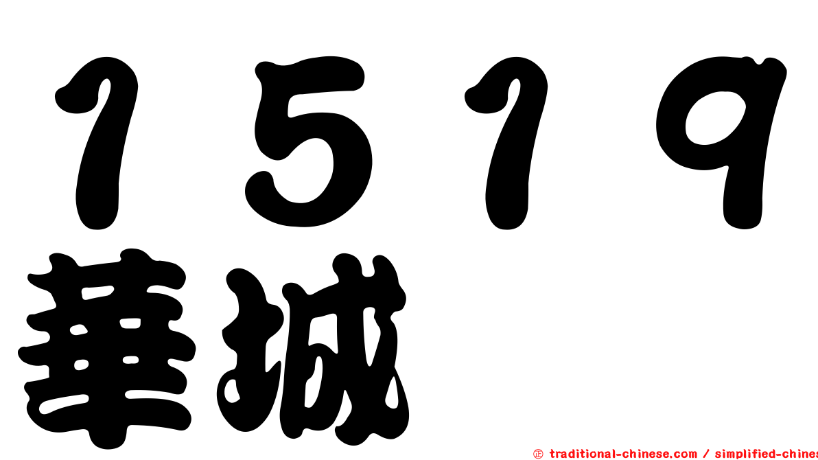 １５１９華城