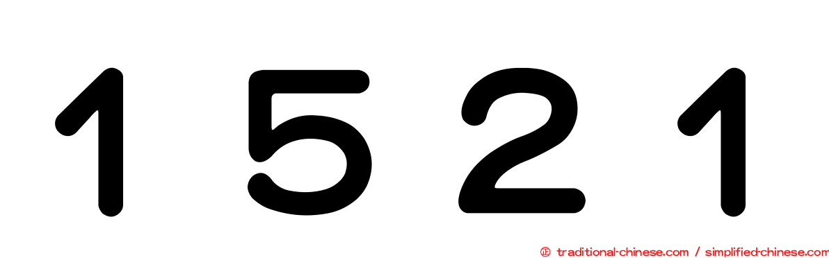 １５２１