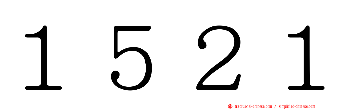 １５２１