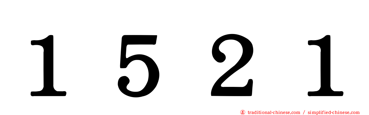 １５２１