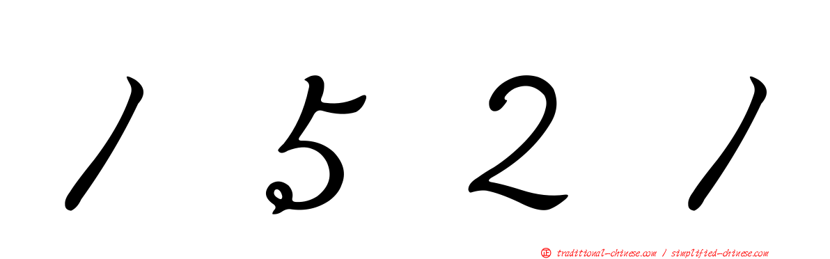 １５２１