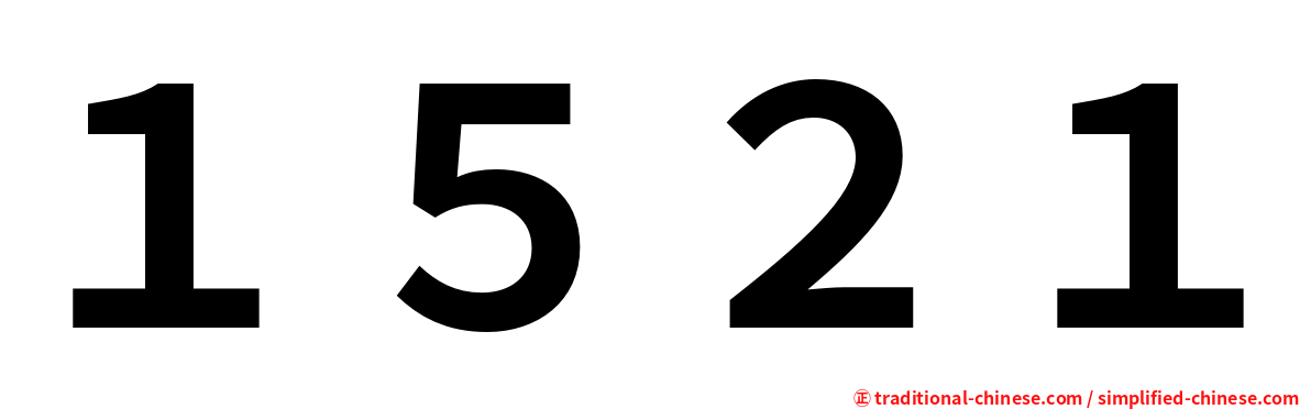 １５２１