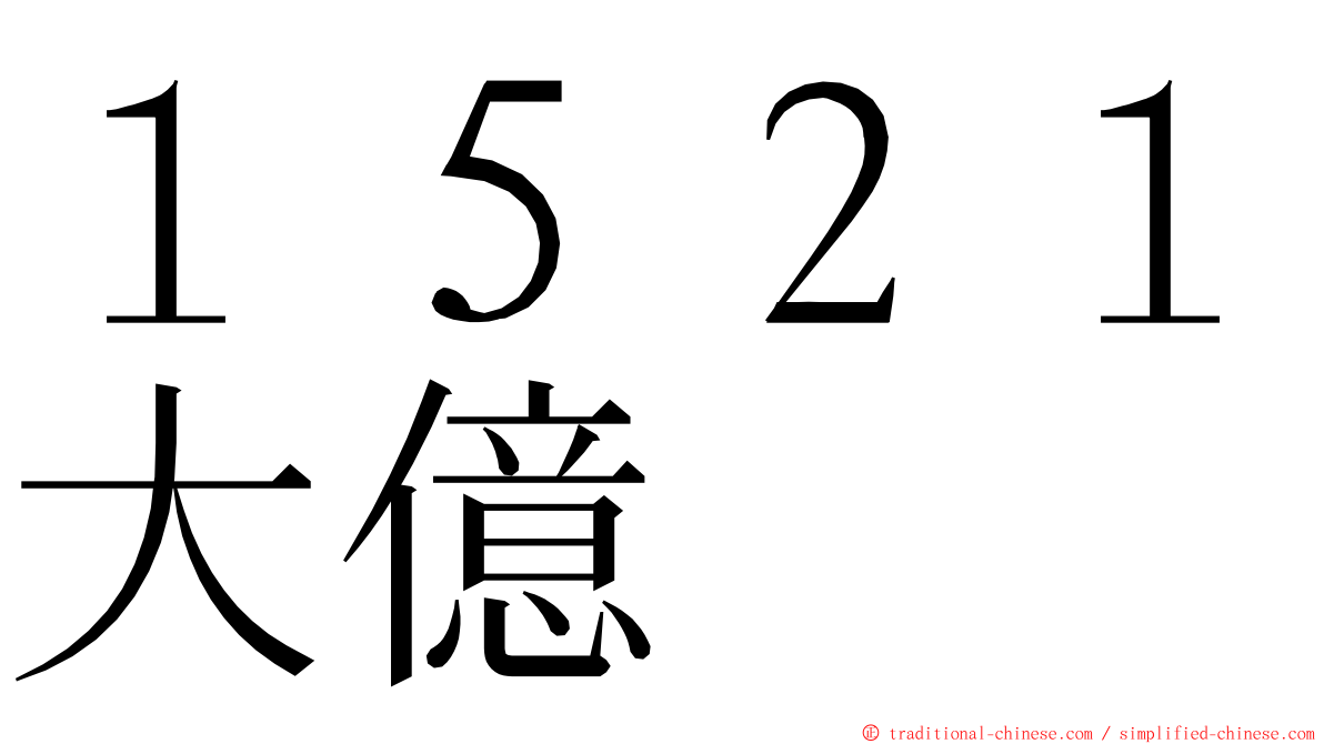 １５２１大億 ming font