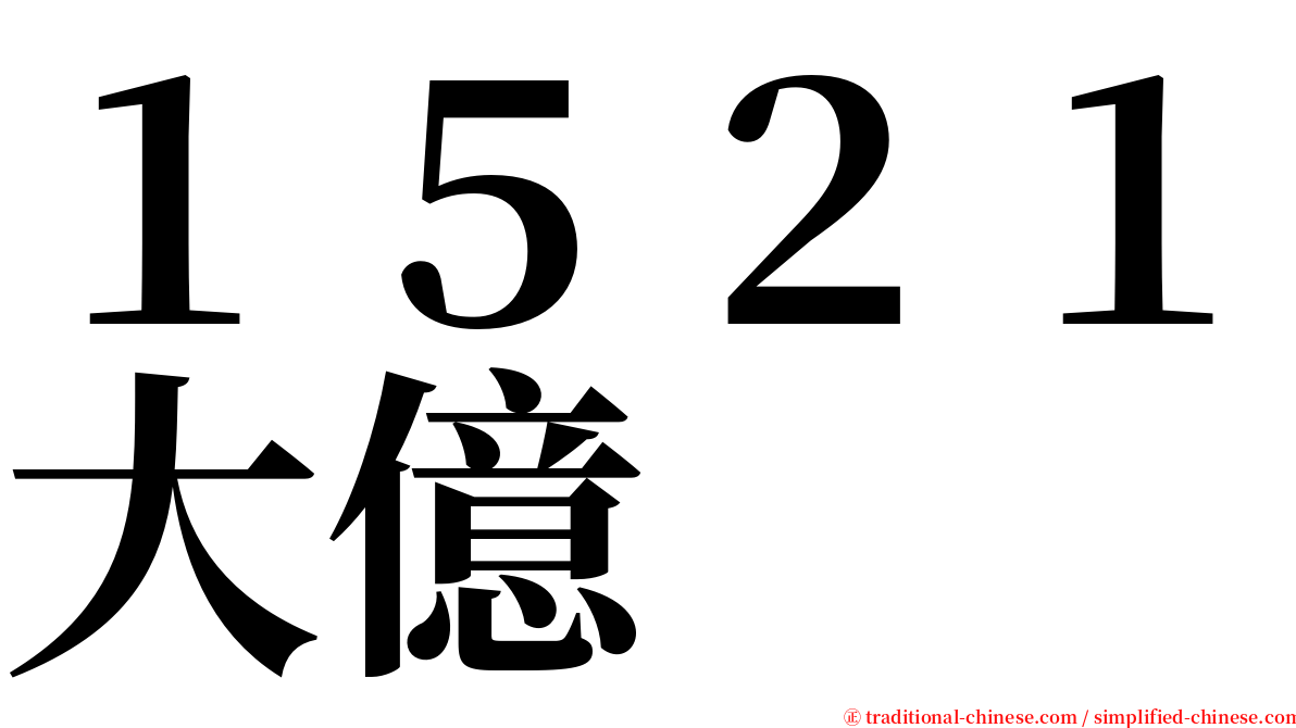 １５２１大億 serif font