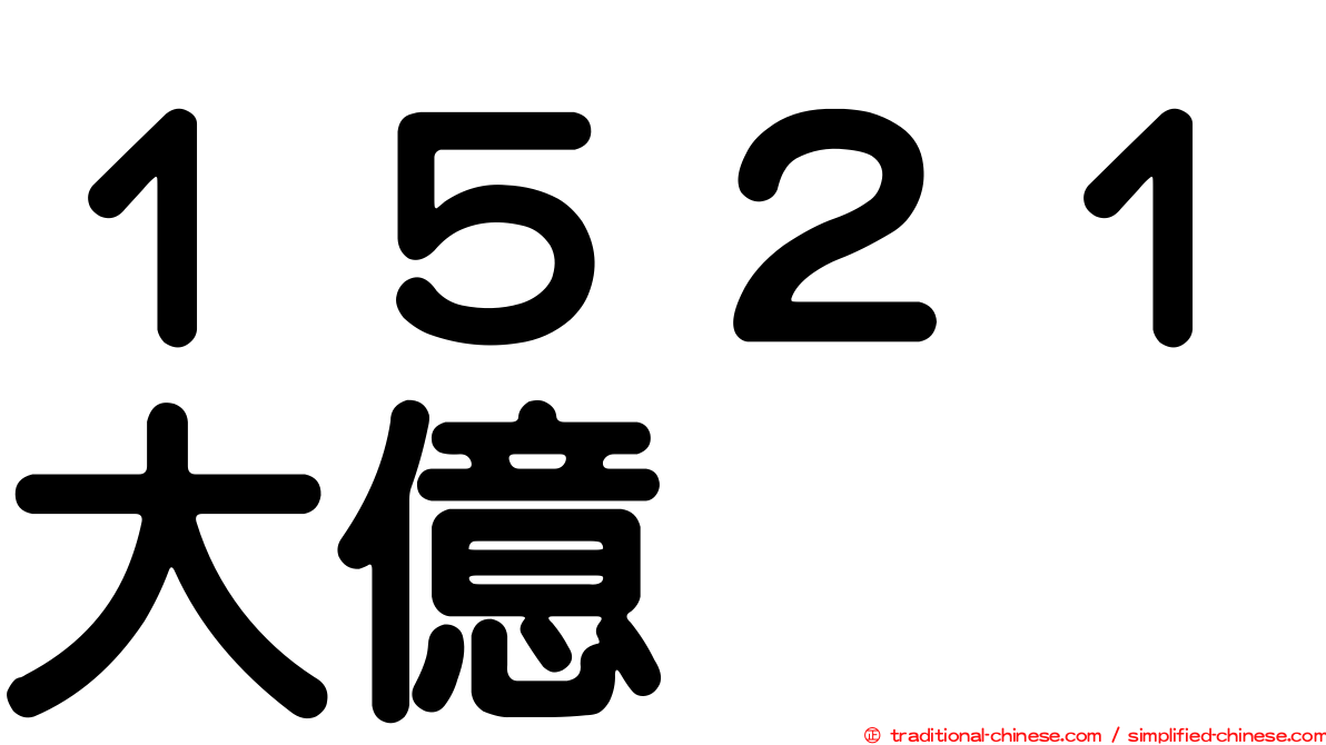 １５２１大億