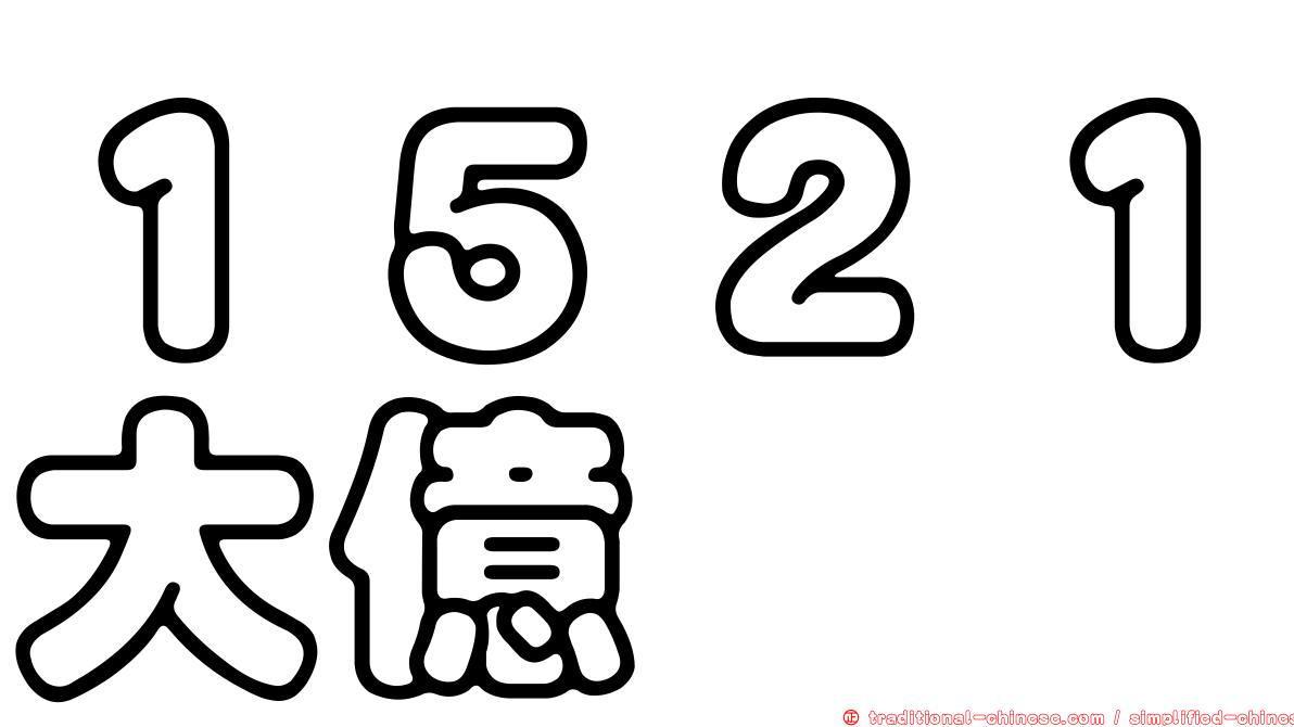 １５２１大億