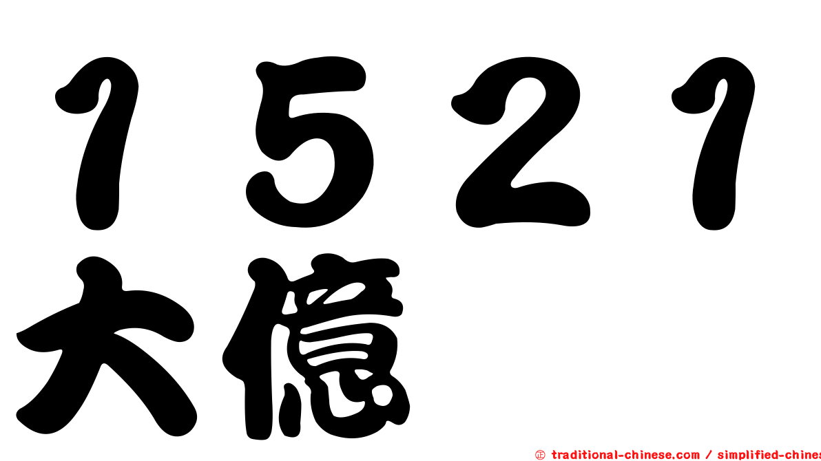 １５２１大億