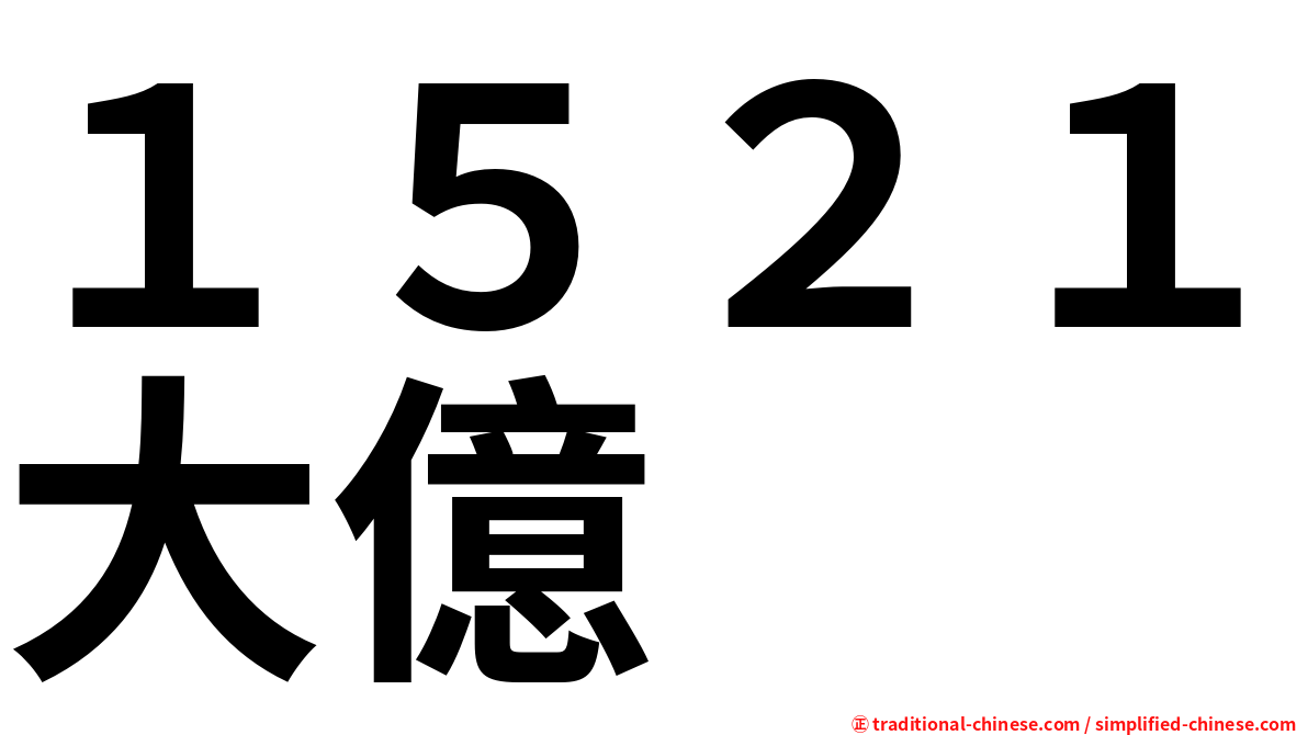 １５２１大億
