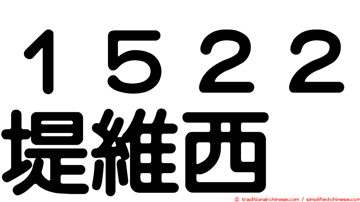 １５２２堤維西