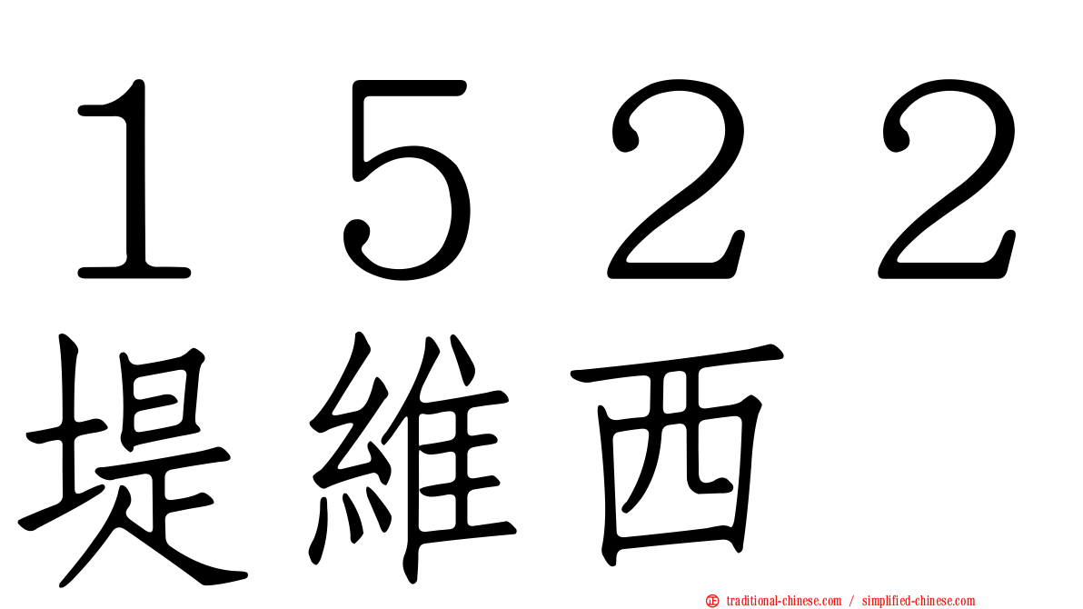 １５２２堤維西