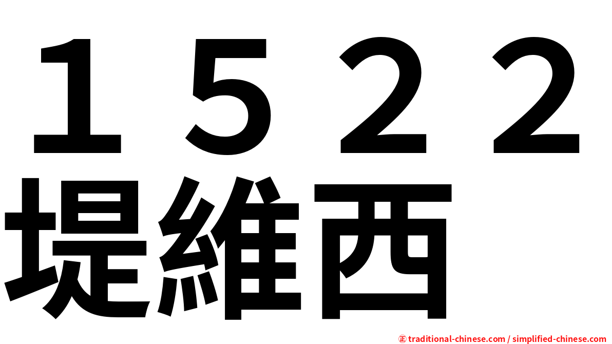 １５２２堤維西