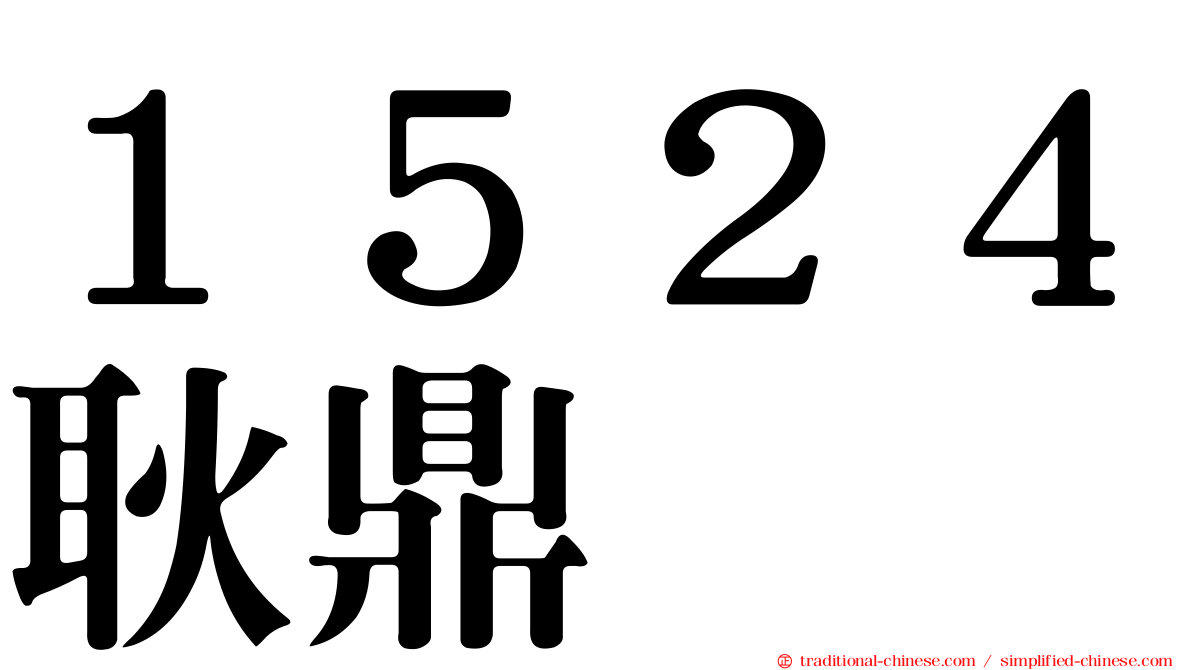 １５２４耿鼎