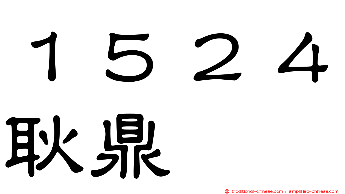 １５２４耿鼎