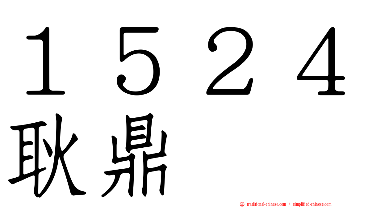 １５２４耿鼎