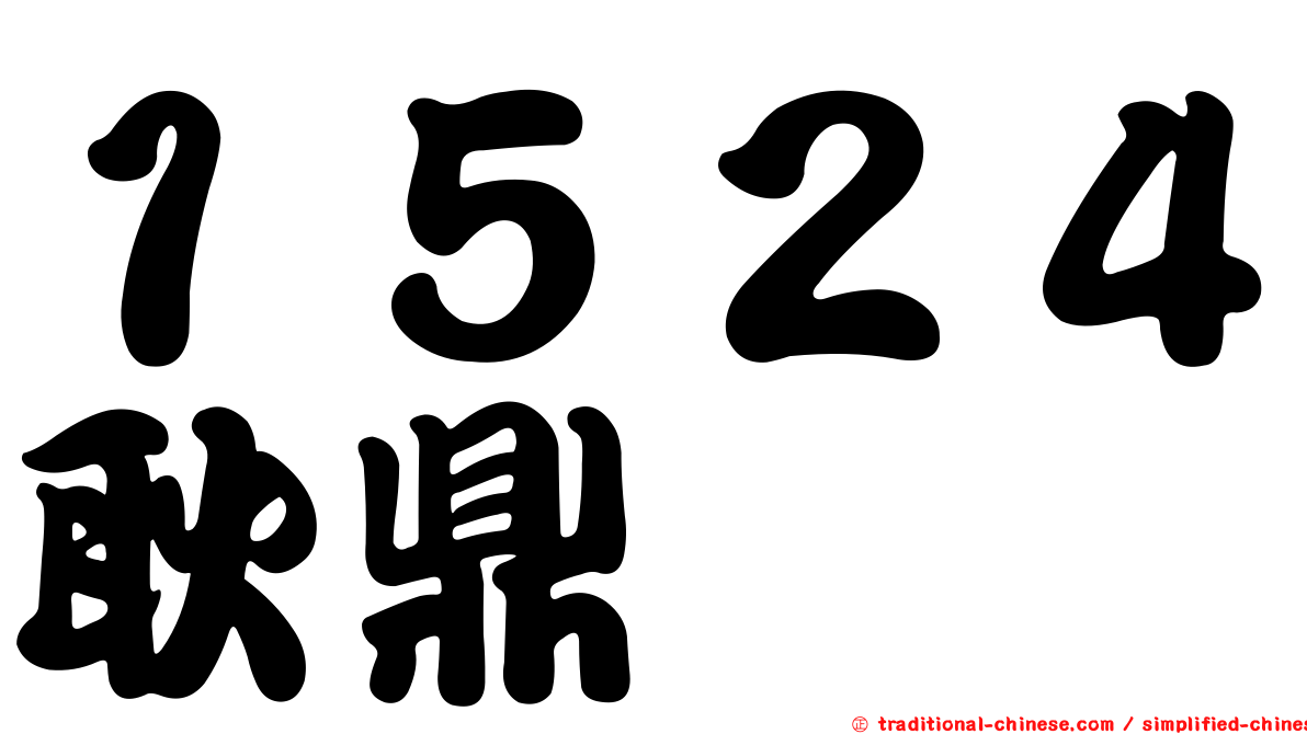 １５２４耿鼎