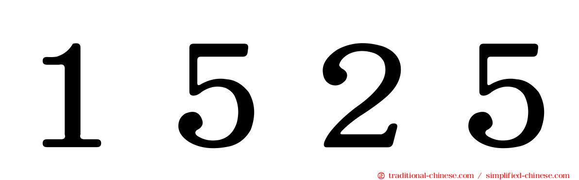 １５２５