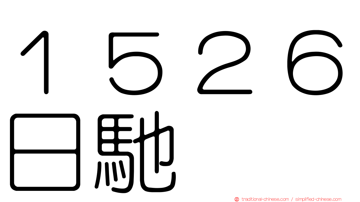 １５２６日馳
