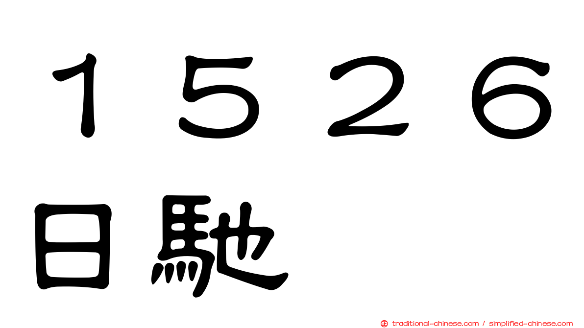 １５２６日馳