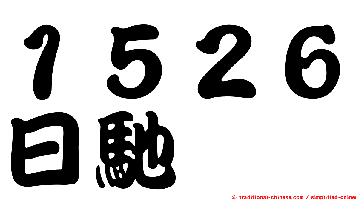 １５２６日馳
