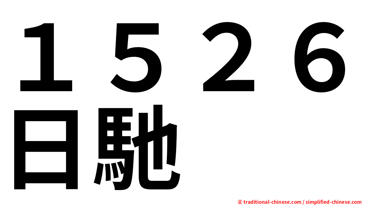 １５２６日馳