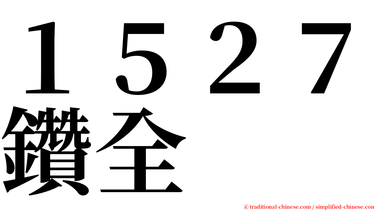 １５２７鑽全 serif font