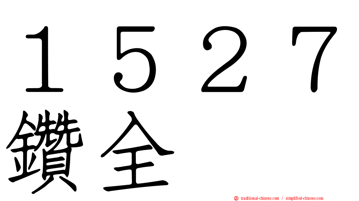 １５２７鑽全
