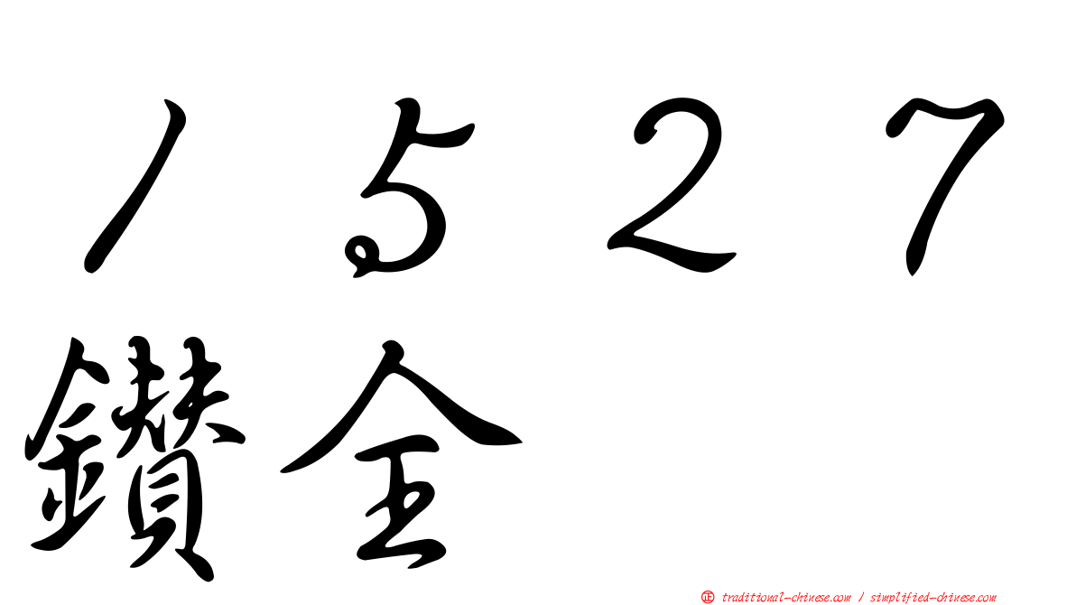 １５２７鑽全