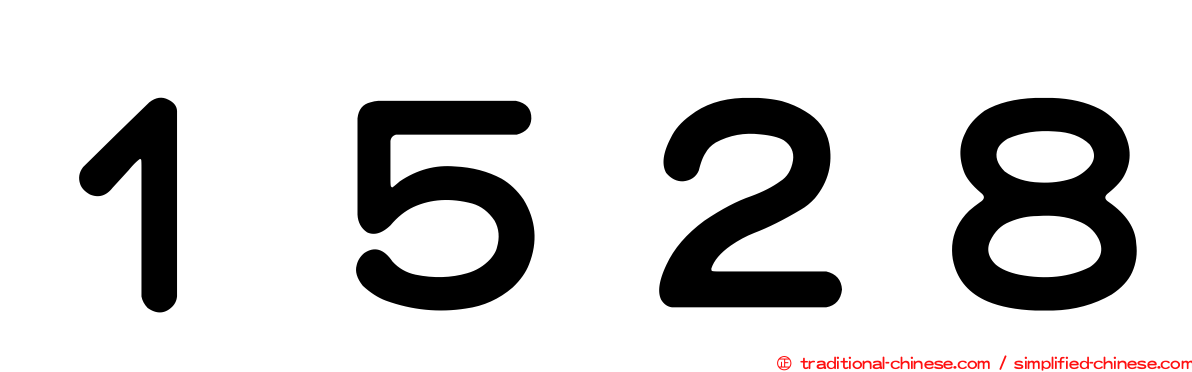 １５２８