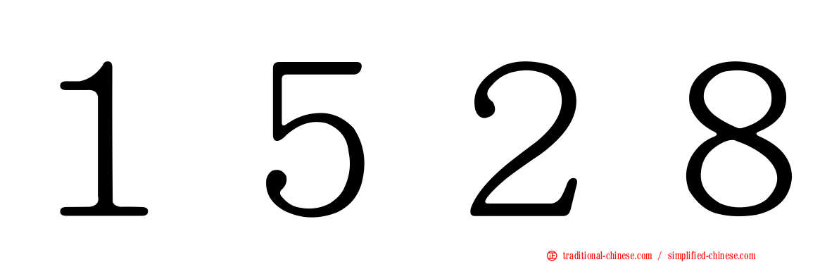 １５２８