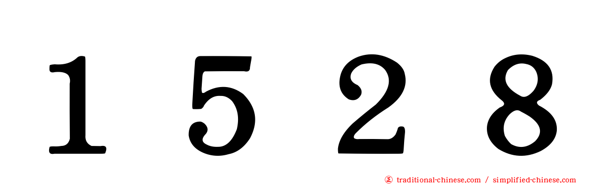 １５２８