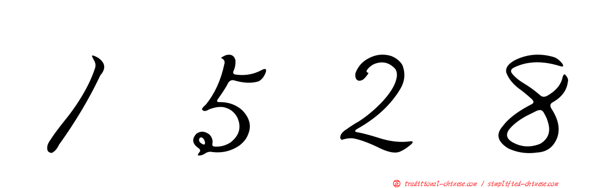 １５２８