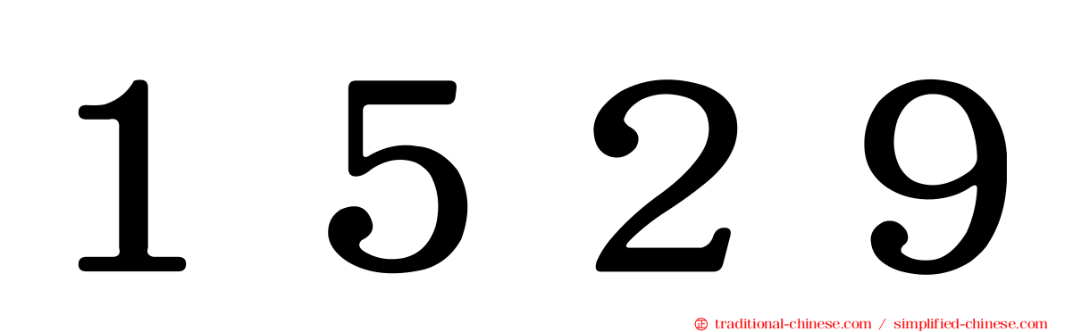 １５２９