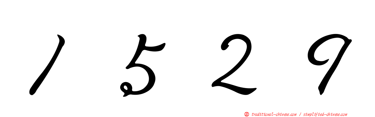 １５２９