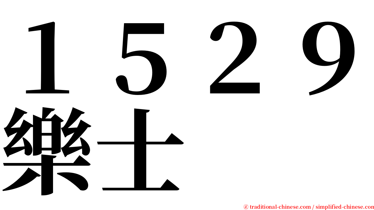 １５２９樂士 serif font