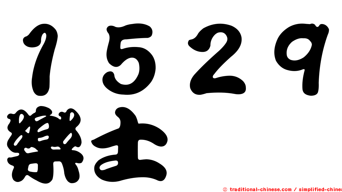 １５２９樂士