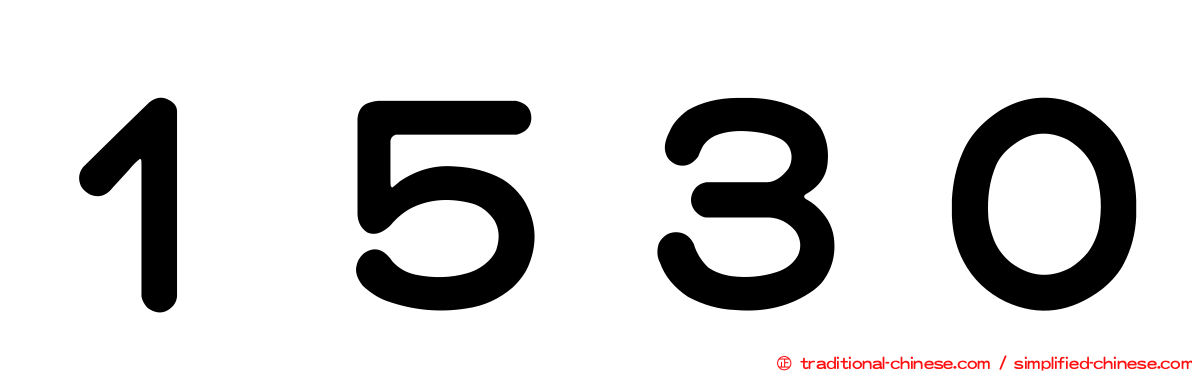 １５３０