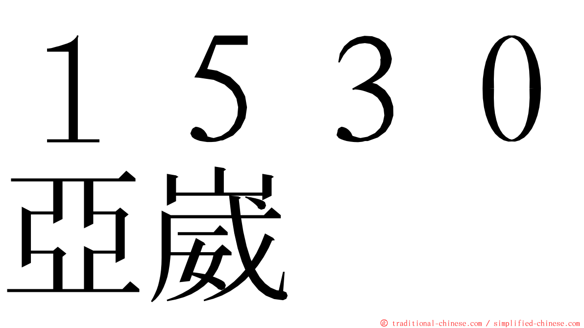 １５３０亞崴 ming font